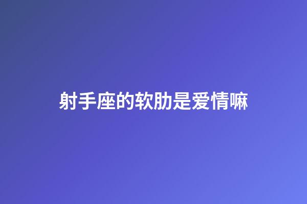 射手座的软肋是爱情嘛