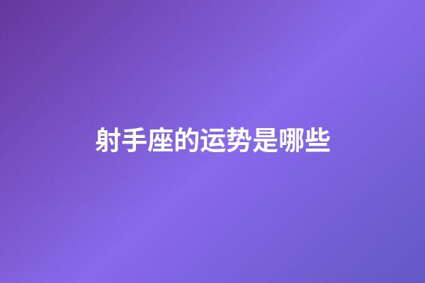 射手座的运势是哪些-第1张-星座运势-玄机派