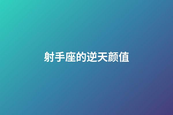 射手座的逆天颜值-第1张-星座运势-玄机派