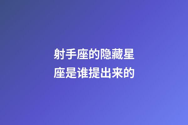 射手座的隐藏星座是谁提出来的-第1张-星座运势-玄机派