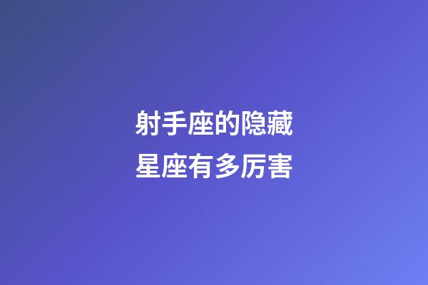 射手座的隐藏星座有多厉害-第1张-星座运势-玄机派