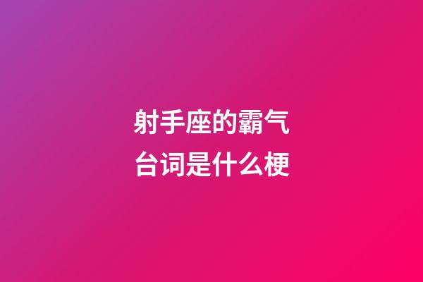 射手座的霸气台词是什么梗-第1张-星座运势-玄机派
