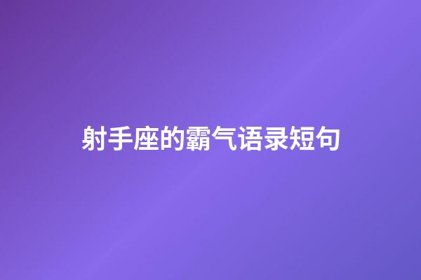 射手座的霸气语录短句-第1张-星座运势-玄机派