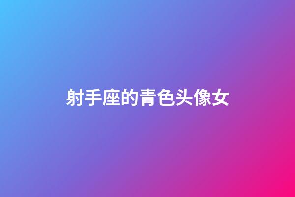 射手座的青色头像女-第1张-星座运势-玄机派