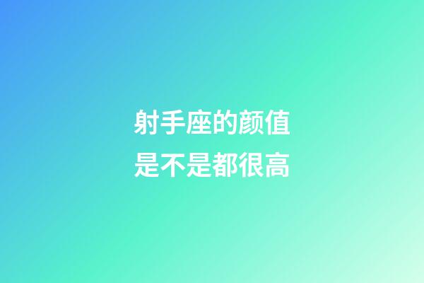 射手座的颜值是不是都很高-第1张-星座运势-玄机派