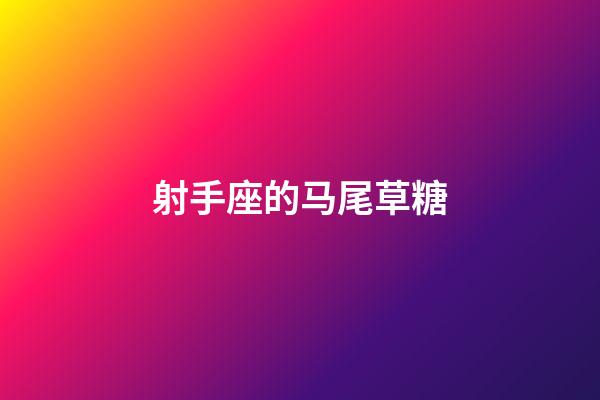 射手座的马尾草糖