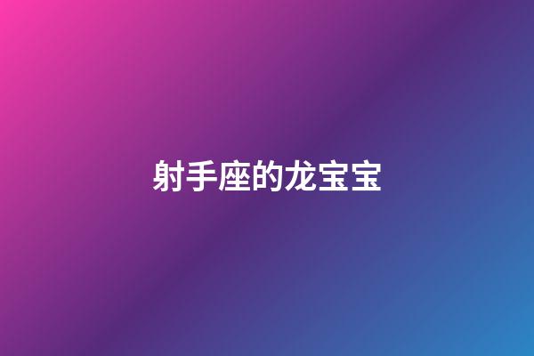 射手座的龙宝宝-第1张-星座运势-玄机派