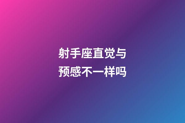 射手座直觉与预感不一样吗-第1张-星座运势-玄机派