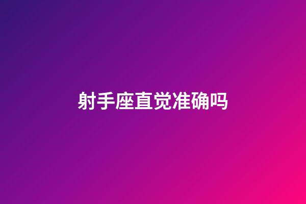 射手座直觉准确吗-第1张-星座运势-玄机派