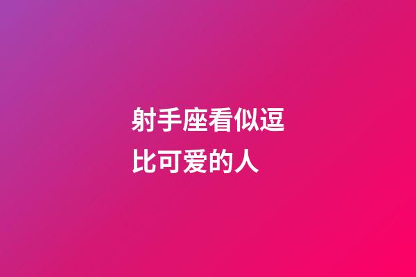 射手座看似逗比可爱的人-第1张-星座运势-玄机派