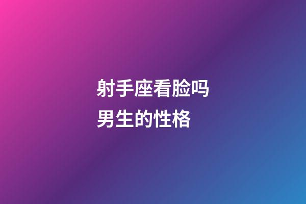 射手座看脸吗男生的性格-第1张-星座运势-玄机派