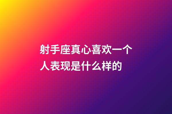 射手座真心喜欢一个人表现是什么样的-第1张-星座运势-玄机派