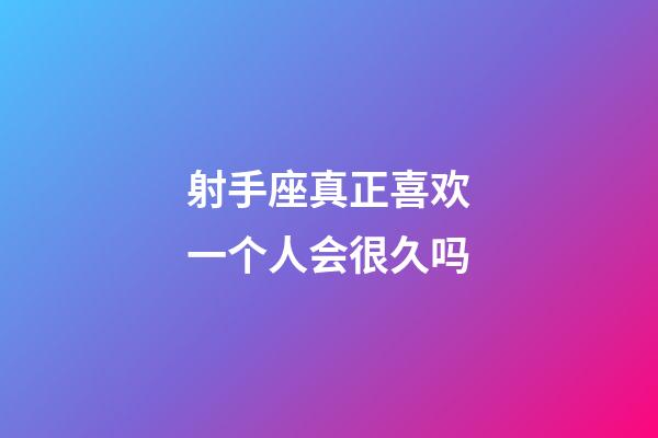 射手座真正喜欢一个人会很久吗-第1张-星座运势-玄机派