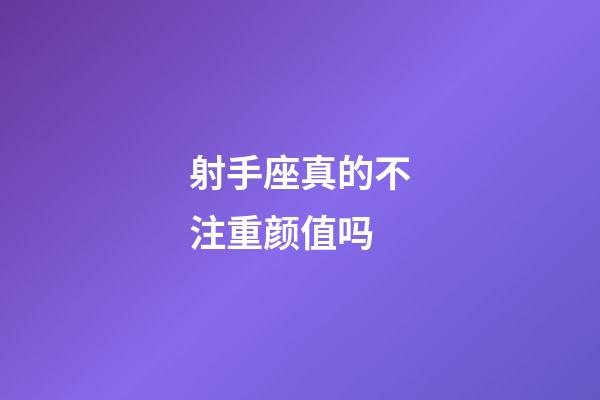 射手座真的不注重颜值吗