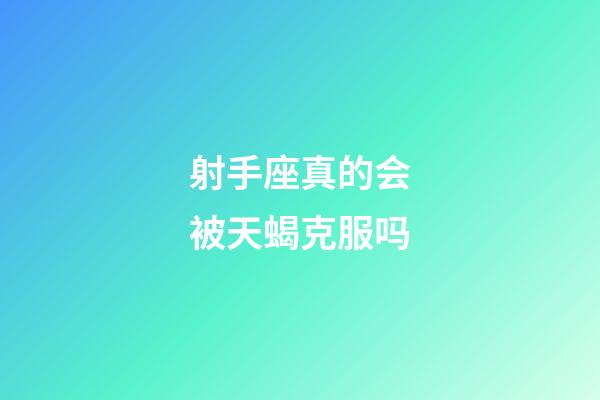 射手座真的会被天蝎克服吗-第1张-星座运势-玄机派