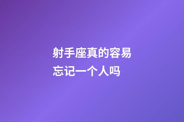 射手座真的容易忘记一个人吗-第1张-星座运势-玄机派