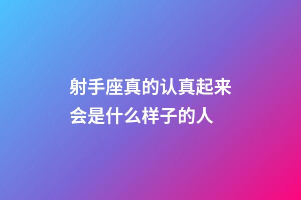 射手座真的认真起来会是什么样子的人-第1张-星座运势-玄机派