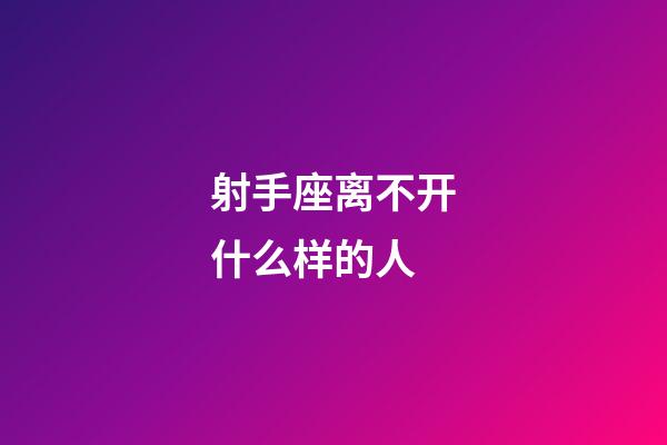 射手座离不开什么样的人-第1张-星座运势-玄机派