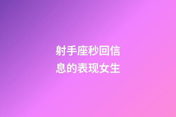 射手座秒回信息的表现女生-第1张-星座运势-玄机派