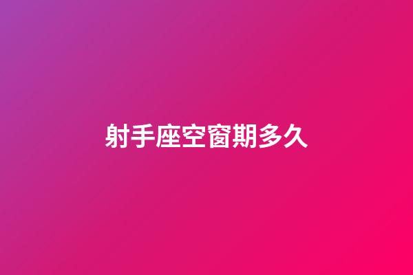 射手座空窗期多久-第1张-星座运势-玄机派