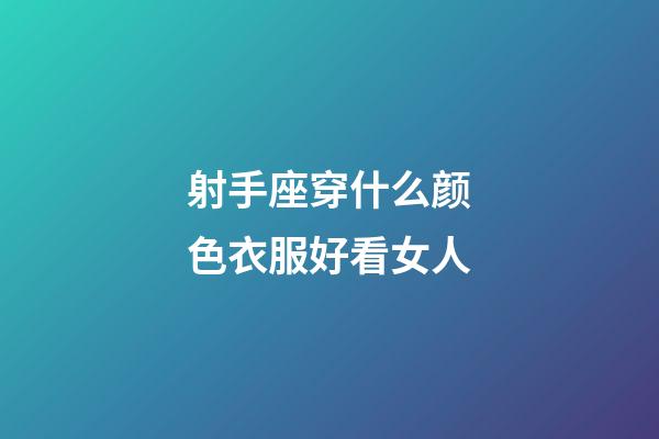 射手座穿什么颜色衣服好看女人