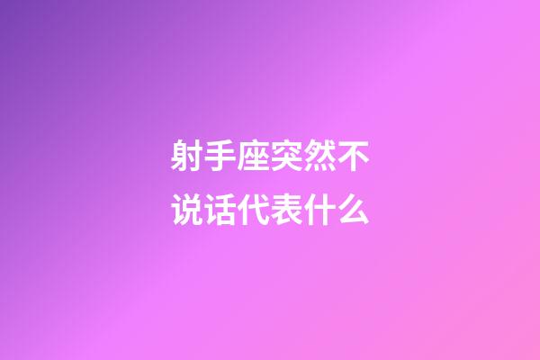 射手座突然不说话代表什么-第1张-星座运势-玄机派