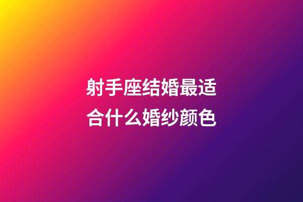 射手座结婚最适合什么婚纱颜色-第1张-星座运势-玄机派