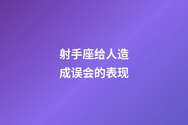 射手座给人造成误会的表现-第1张-星座运势-玄机派