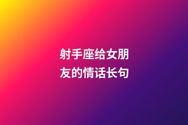 射手座给女朋友的情话长句-第1张-星座运势-玄机派