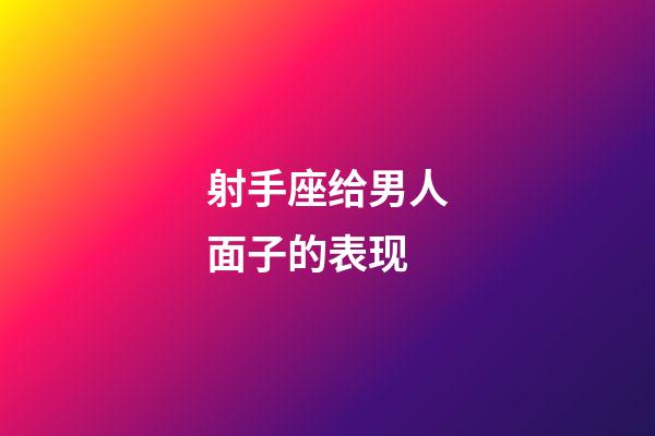 射手座给男人面子的表现-第1张-星座运势-玄机派