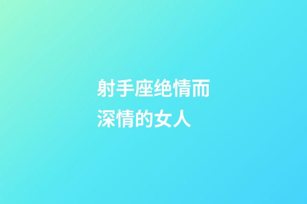 射手座绝情而深情的女人-第1张-星座运势-玄机派