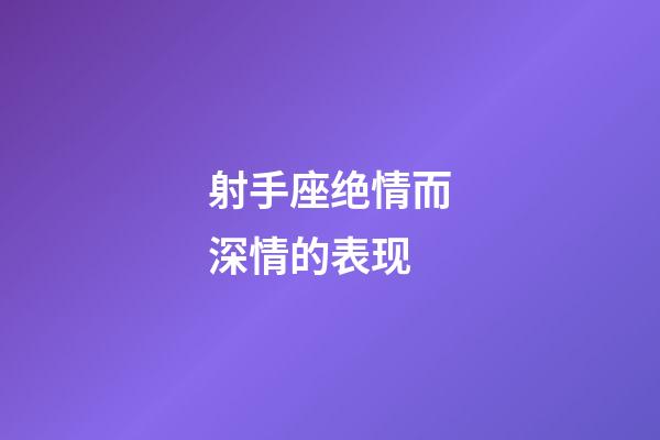 射手座绝情而深情的表现-第1张-星座运势-玄机派