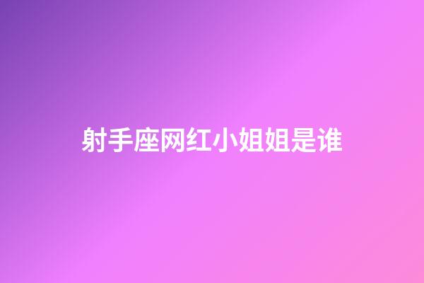 射手座网红小姐姐是谁