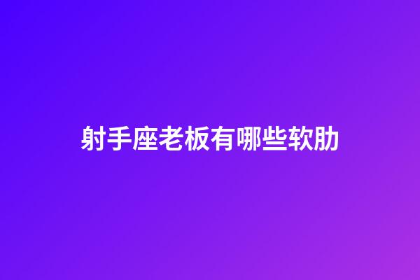 射手座老板有哪些软肋-第1张-星座运势-玄机派