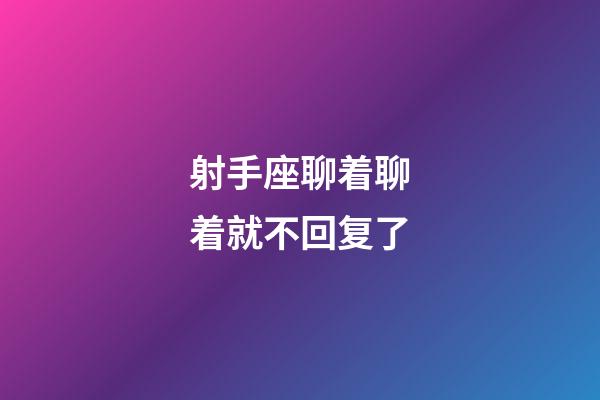 射手座聊着聊着就不回复了-第1张-星座运势-玄机派