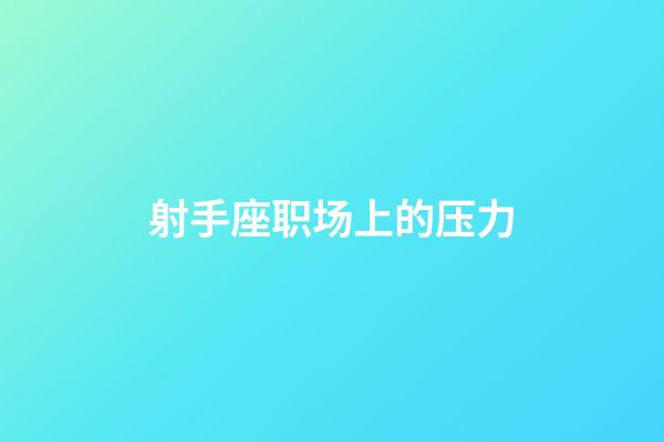 射手座职场上的压力-第1张-星座运势-玄机派