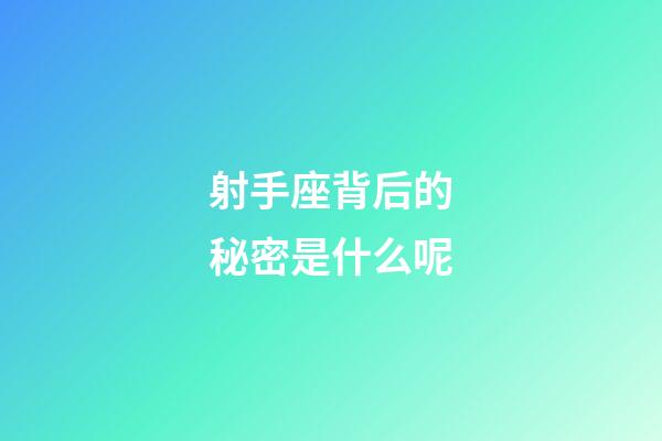 射手座背后的秘密是什么呢-第1张-星座运势-玄机派