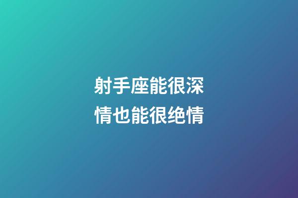 射手座能很深情也能很绝情-第1张-星座运势-玄机派