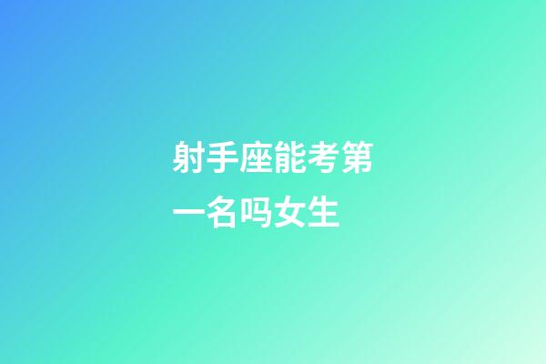 射手座能考第一名吗女生-第1张-星座运势-玄机派