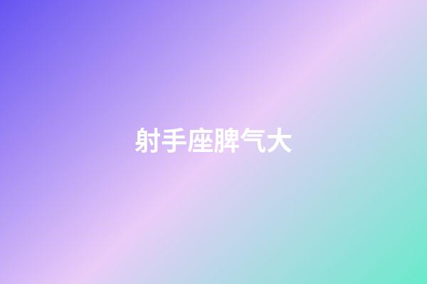 射手座脾气大-第1张-星座运势-玄机派