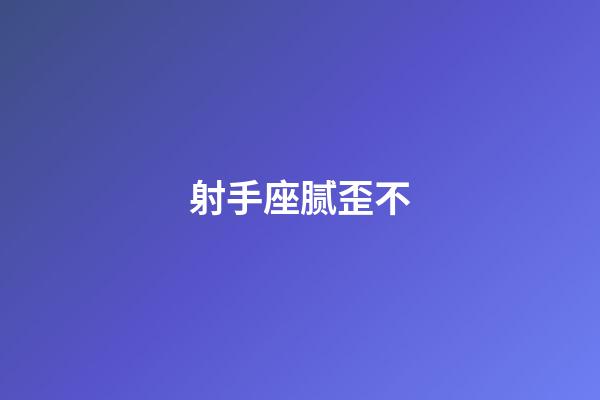 射手座腻歪不-第1张-星座运势-玄机派