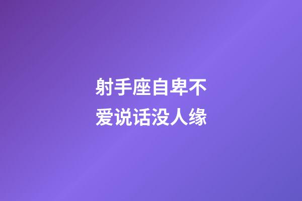 射手座自卑不爱说话没人缘