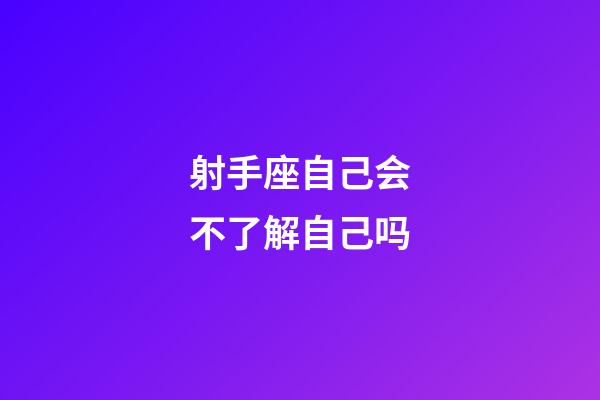 射手座自己会不了解自己吗-第1张-星座运势-玄机派