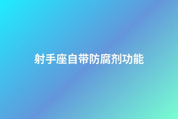 射手座自带防腐剂功能