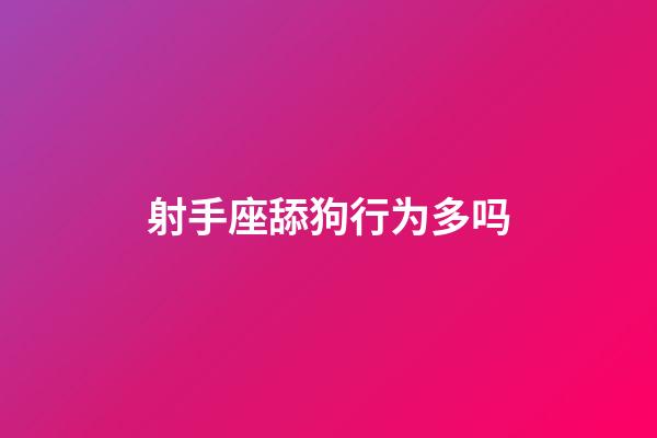 射手座舔狗行为多吗-第1张-星座运势-玄机派