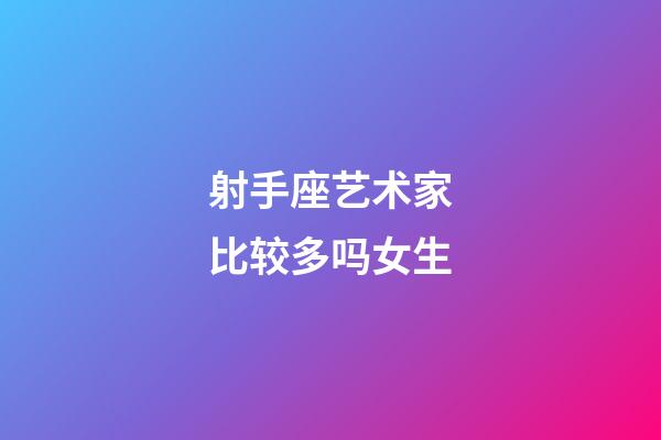 射手座艺术家比较多吗女生-第1张-星座运势-玄机派