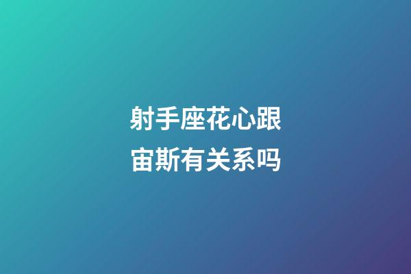 射手座花心跟宙斯有关系吗-第1张-星座运势-玄机派