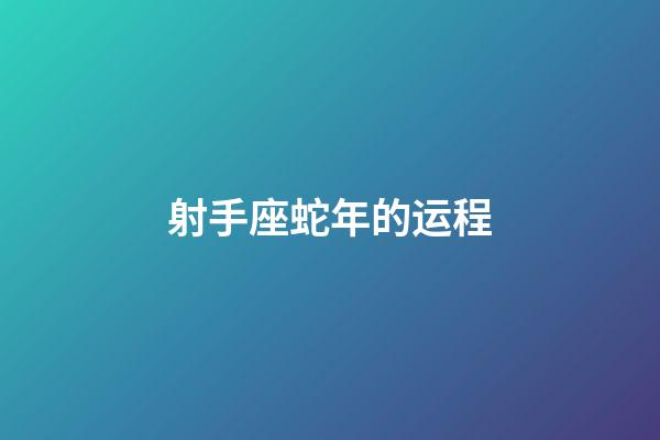 射手座蛇年的运程-第1张-星座运势-玄机派