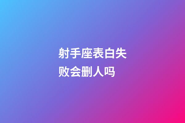 射手座表白失败会删人吗-第1张-星座运势-玄机派