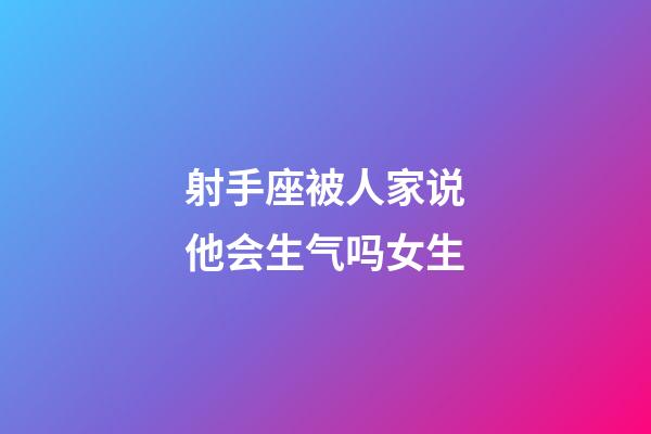 射手座被人家说他会生气吗女生-第1张-星座运势-玄机派